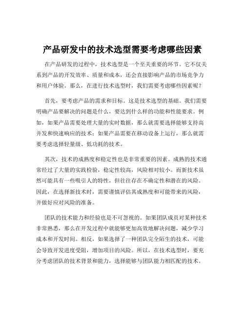 产品研发中的技术选型需要考虑哪些因素