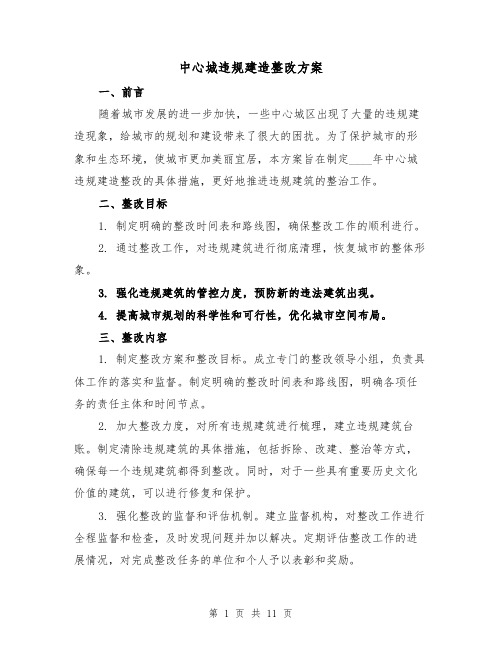 中心城违规建造整改方案（四篇）