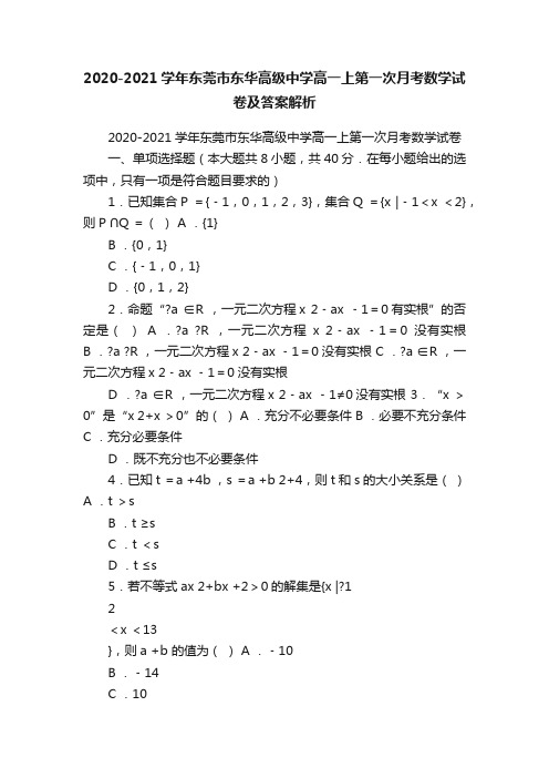 2020-2021学年东莞市东华高级中学高一上第一次月考数学试卷及答案解析