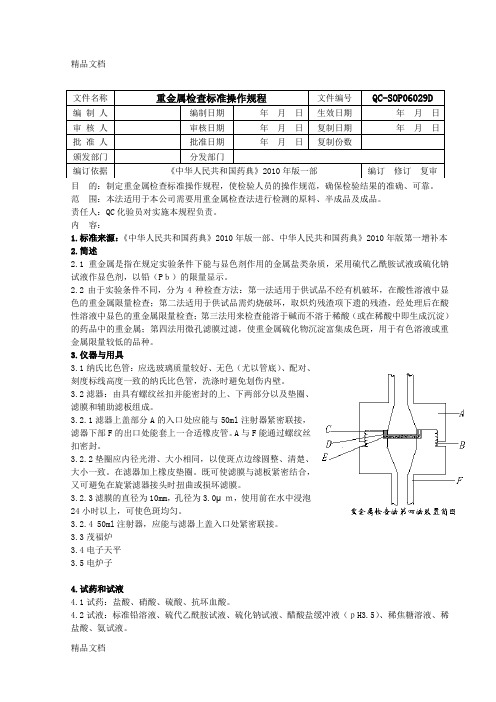 (整理)重金属检查标准操作规程