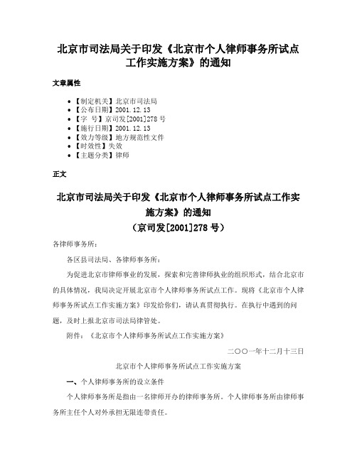 北京市司法局关于印发《北京市个人律师事务所试点工作实施方案》的通知