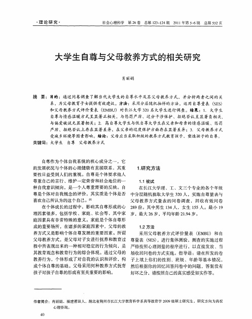 大学生自尊与父母教养方式的相关研究