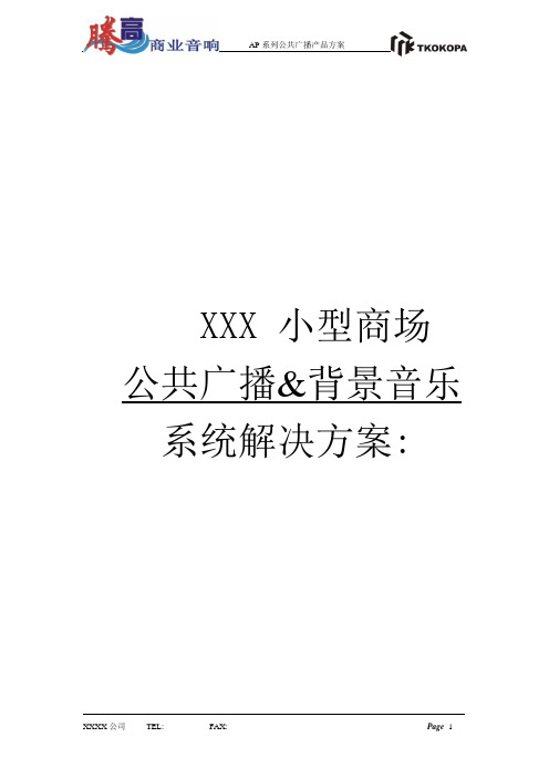 商场广播解决方案