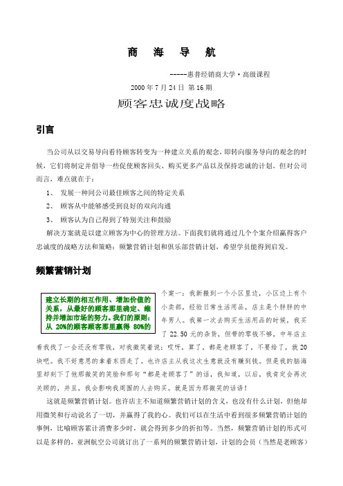 顾客忠诚度战略方案