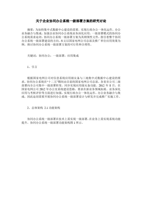 关于企业协同办公系统一级部署方案的研究讨论