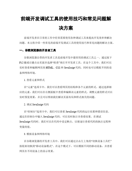 前端开发调试工具的使用技巧和常见问题解决方案