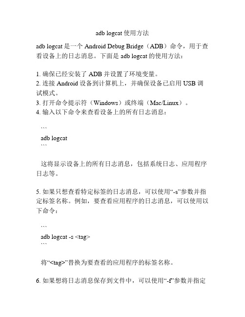 adb logcat使用方法