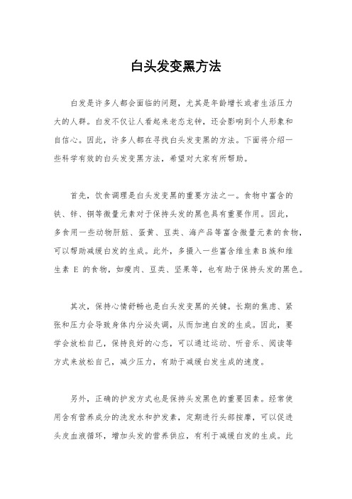 白头发变黑方法