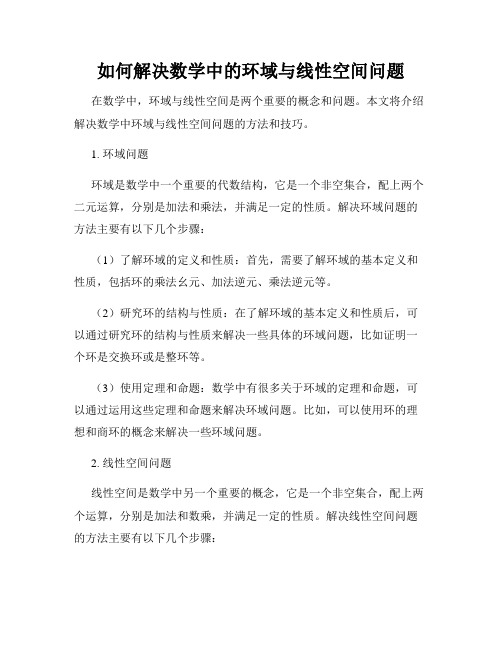 如何解决数学中的环域与线性空间问题