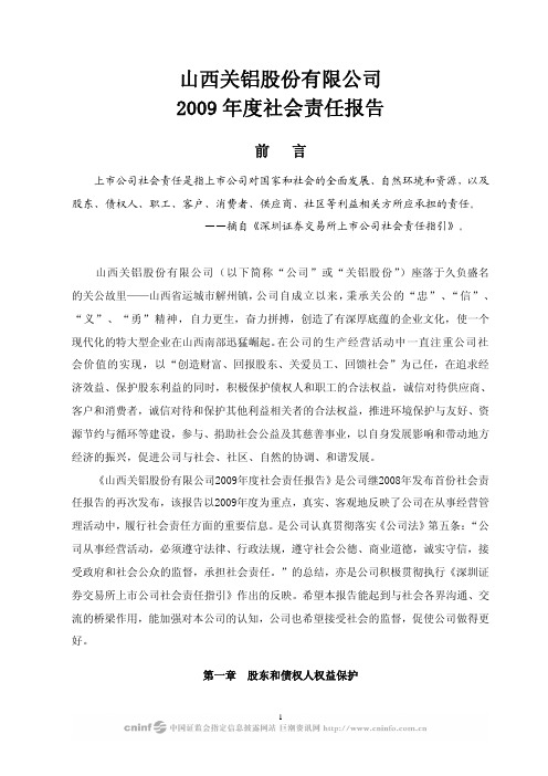 山西关铝股份有限公司2009 年度社会责任报告