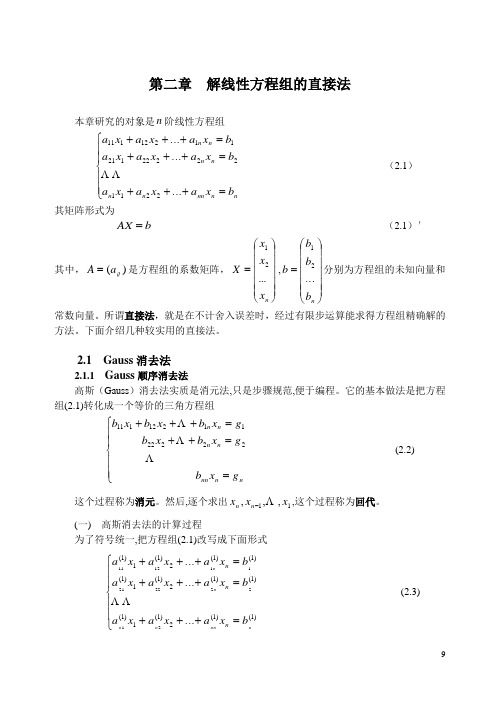 第二章 解线性代数方程组的直接法(DOC)