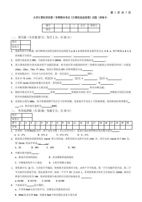 大学计算机学院第1学期期末考试《计算机组成原理》试题B卷及答案