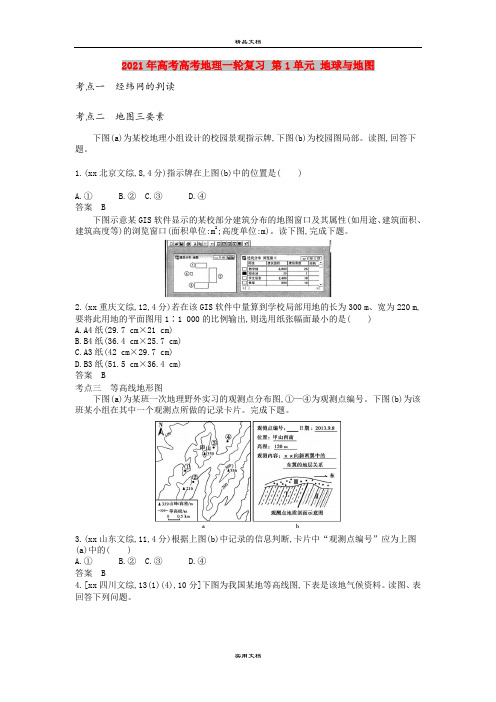 2021年高考高考地理一轮复习 第1单元 地球与地图