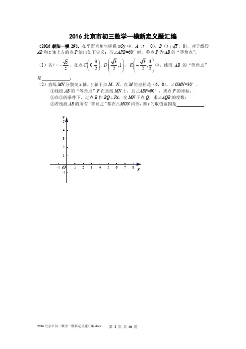 2016年北京市初三数学一模试题29T新定义题(学生版)分析