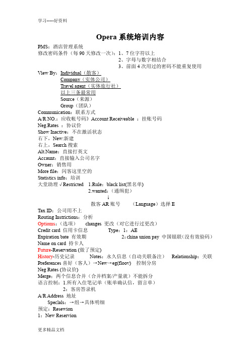 Opera系统培训内容(2)教学内容