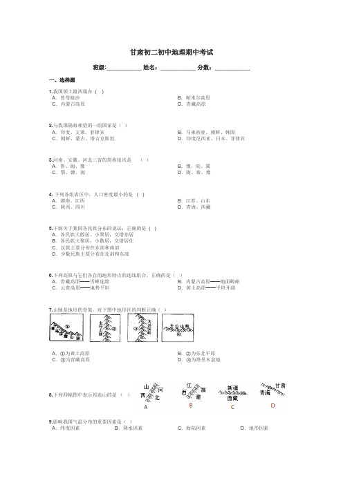 甘肃初二初中地理期中考试带答案解析
