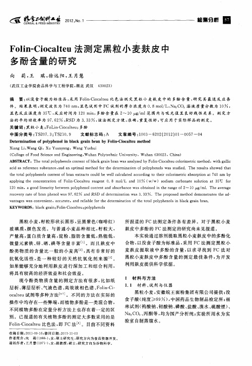 Folin—Ciocalteu法测定黑粒小麦麸皮中多酚含量的研究