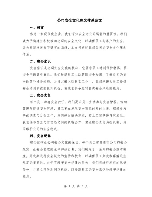 公司安全文化理念体系范文