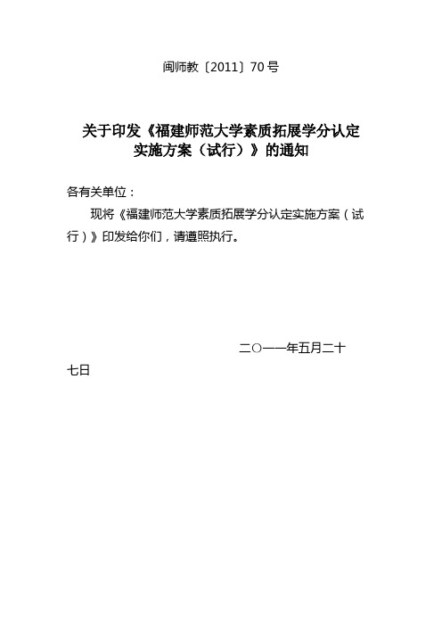 福建师范大学素质拓展学分认定实施方案(试行)