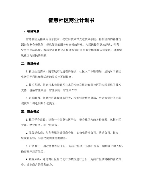 智慧社区商业计划书