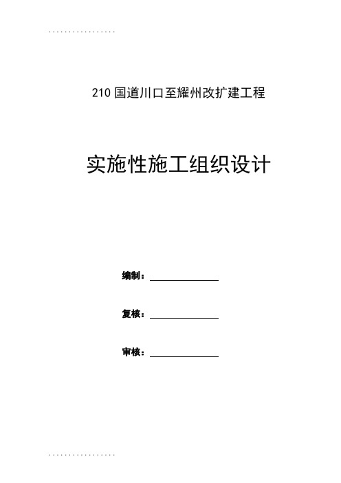 (整理)210国道川口至耀州改扩建工程实施性施工组织设计