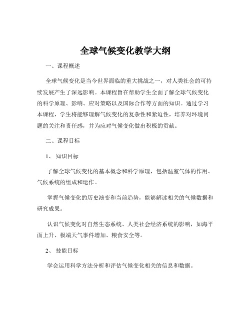 全球气候变化教学大纲