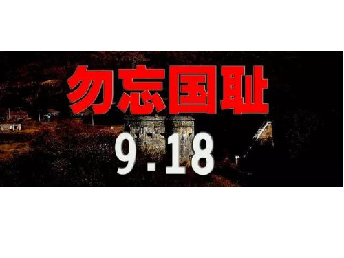 2016年9月18日9.18事变