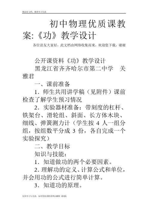 最新初中物理优质课教案-《功》教学设计