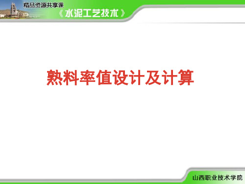 演示文稿-熟料率值设计及计算(2)讲解