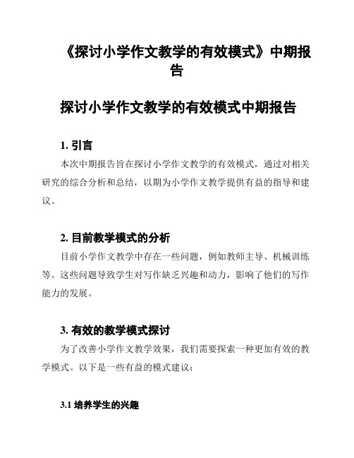 《探讨小学作文教学的有效模式》中期报告