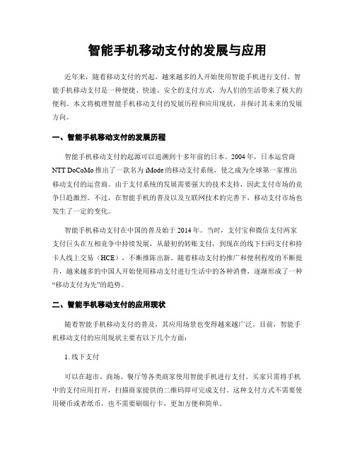 智能手机移动支付的发展与应用