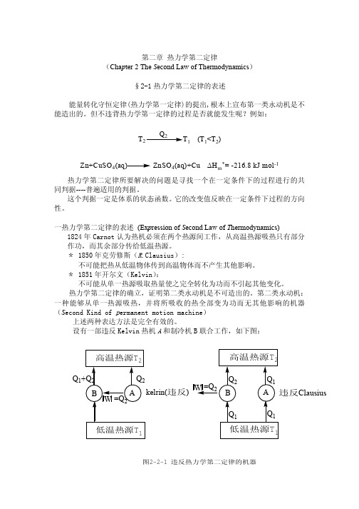 物理化学2_热力学第二定律