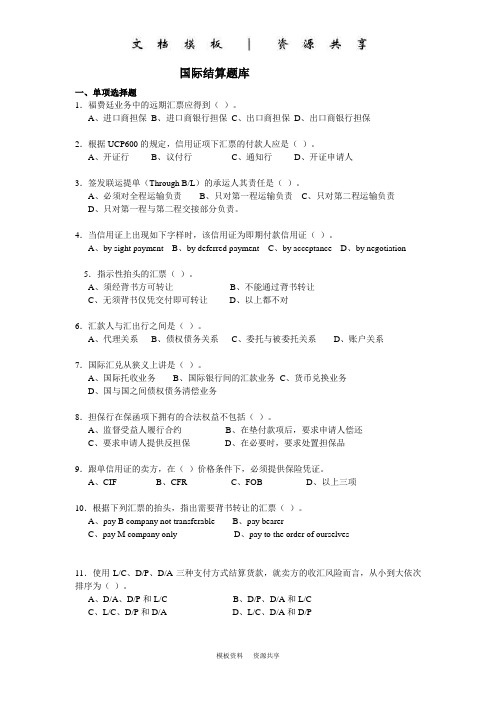 课程资料：复习题-国际结算