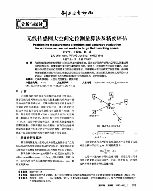 无线传感网大空间定位测量算法及精度评估