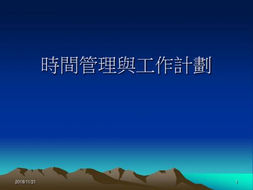 时间管理与工作计划(ppt 39)