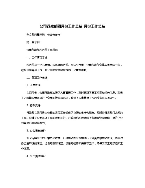 公司行政部四月份工作总结_月份工作总结