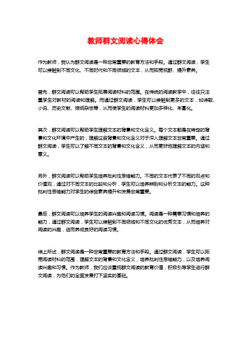 教师群文阅读心得体会