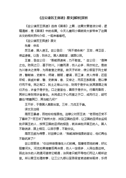 《召公谏厉王弭谤》原文解析赏析