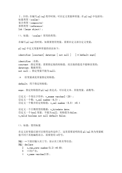 玩转Oracle-PLSQL定义并使用变量