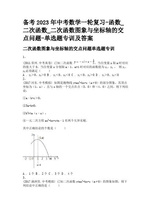 备考2023年中考数学一轮复习-函数_二次函数_二次函数图象与坐标轴的交点问题-单选题专训及答案