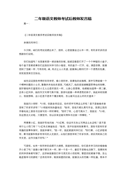 二年级语文教师考试后教师发言稿