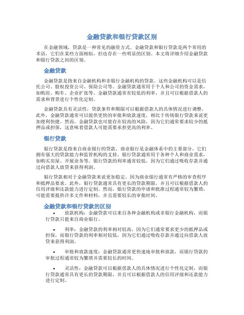 金融贷款和银行贷款区别