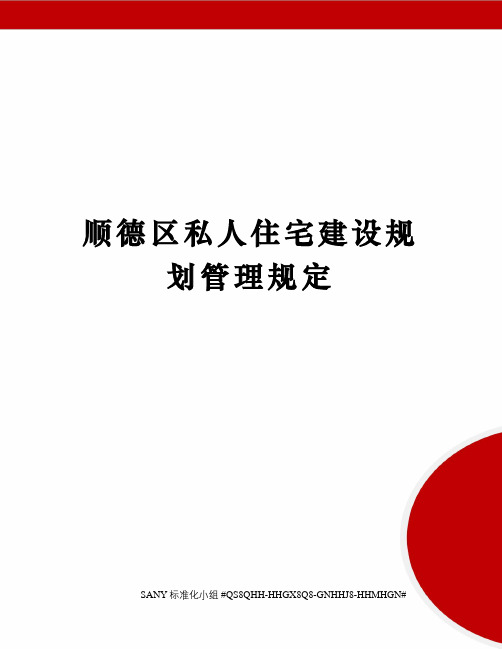 顺德区私人住宅建设规划管理规定