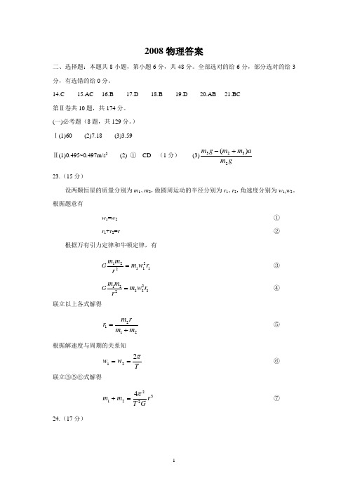 2008年新课标高考物理试题答案(宁夏)