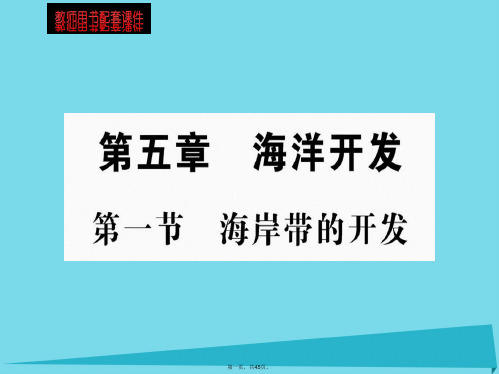 高中地理第五章第一节海岸带的开发课件新人教版选修2