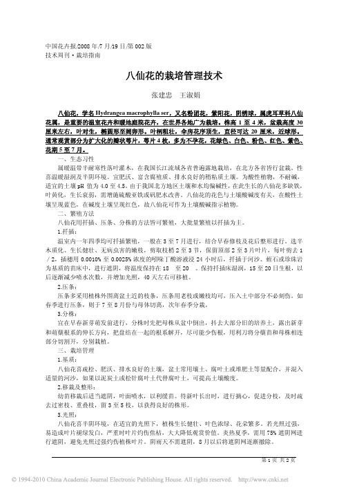 八仙花的栽培管理技术