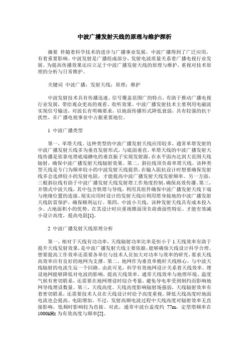 中波广播发射天线的原理与维护探析