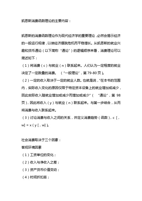 简述凯恩斯消费函数理论的主要内容