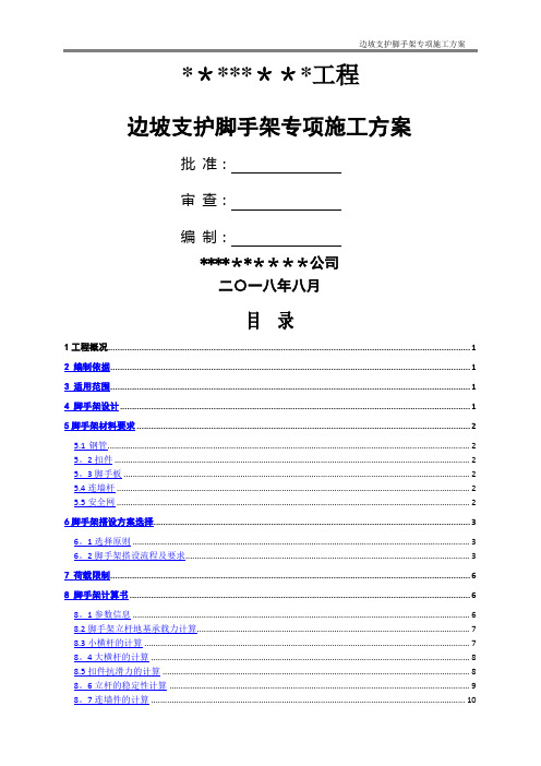 边坡支护脚手架专项施工方案