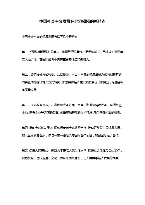 中国社会主义发展在经济领域的新特点